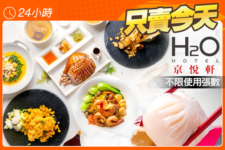 H2O水京棧國際酒店-京悅軒