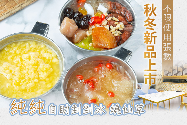 純純自助剉剉冰 燒仙草