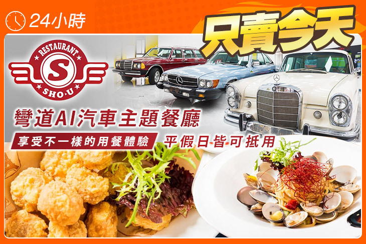 彎道AI汽車主題餐廳