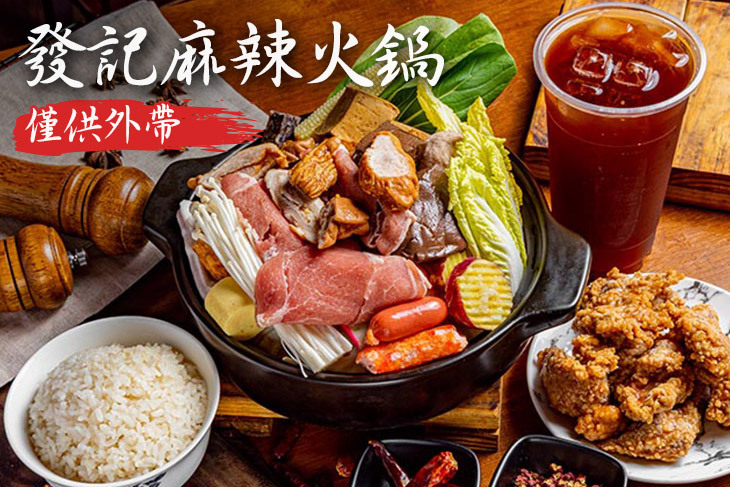 發記麻辣火鍋總店