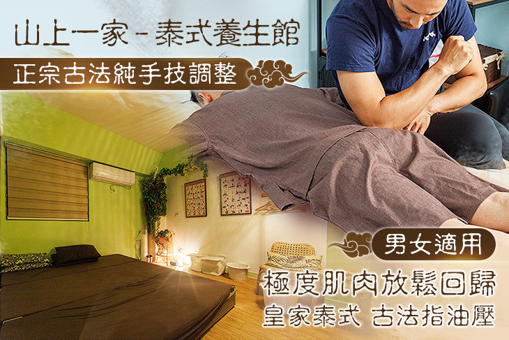 山上一家-泰式養生館