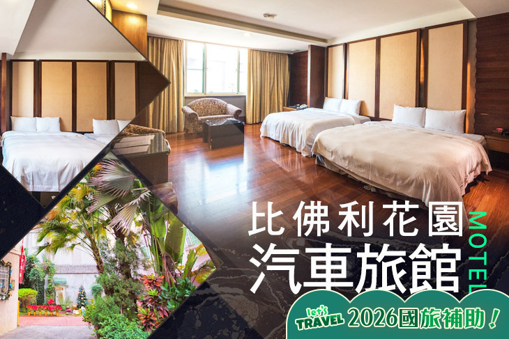 嘉義-比佛利花園汽車旅館