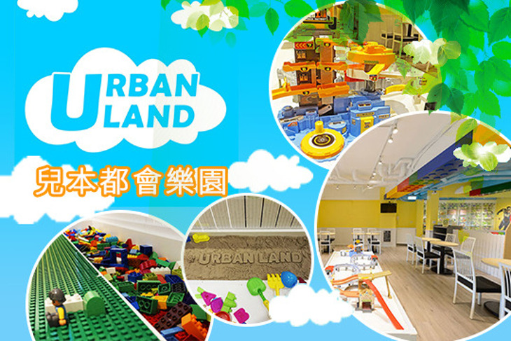 Urban Land 兒本都會樂園