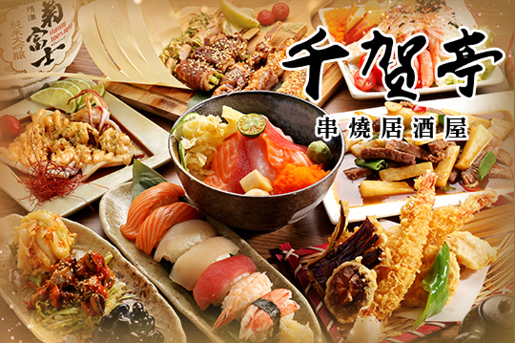 千賀亭串燒居酒屋