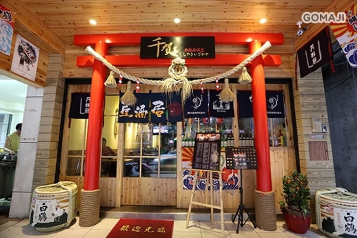 千賀亭串燒居酒屋