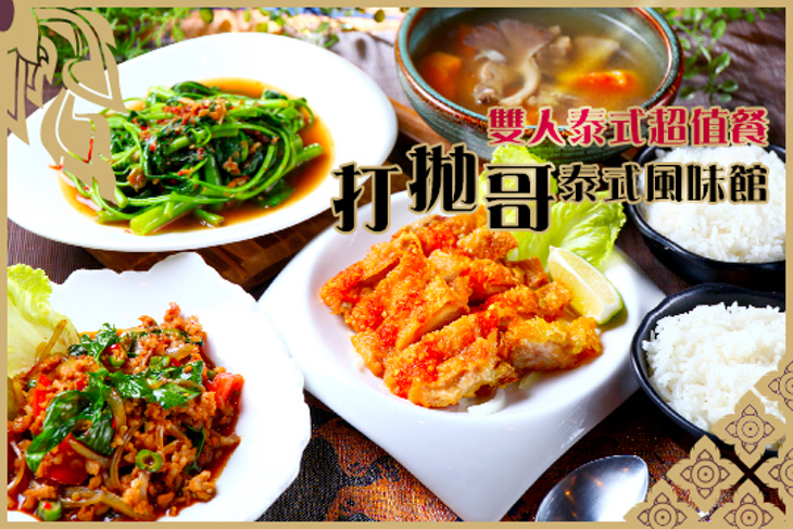 打拋哥泰式風味館