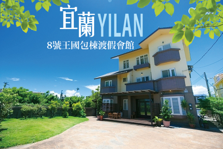 宜蘭-8號王國包棟渡假會館