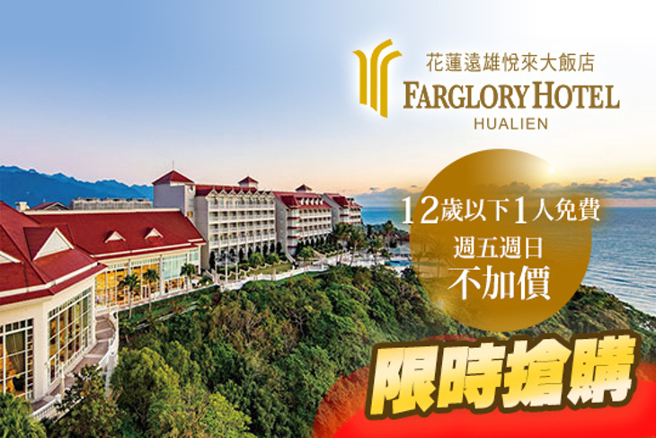 花蓮-遠雄悅來大飯店
