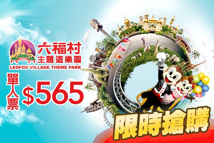 六福村主題遊樂園