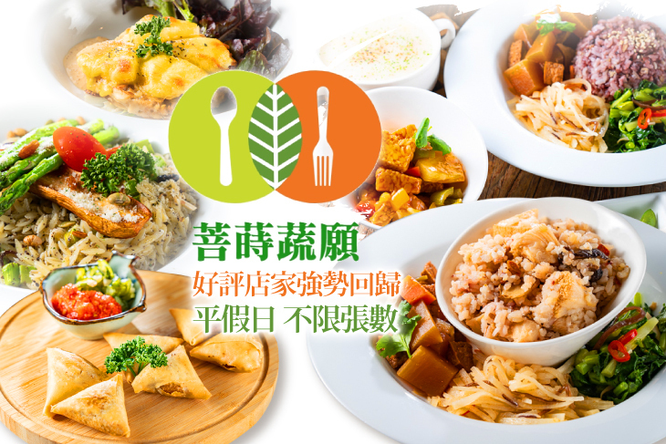 菩蒔蔬願手作蔬食料理