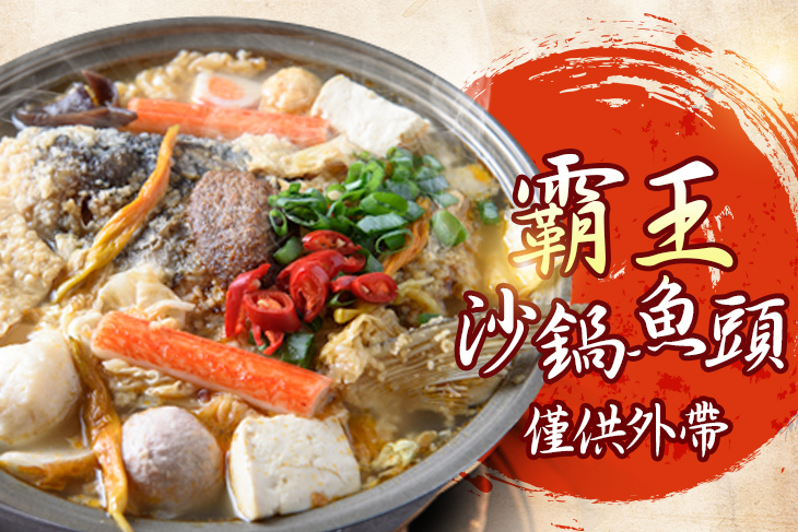 霸王沙鍋魚頭