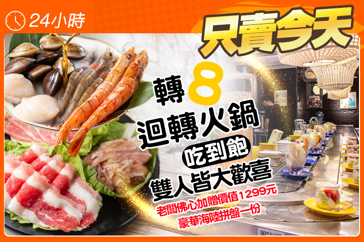 轉8迴轉火鍋吃到飽