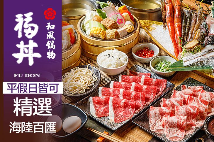 福丼和風鍋物