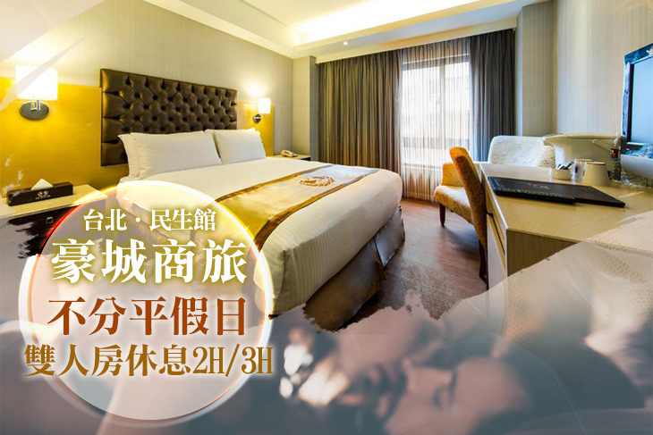 台北-豪城商旅(民生館)