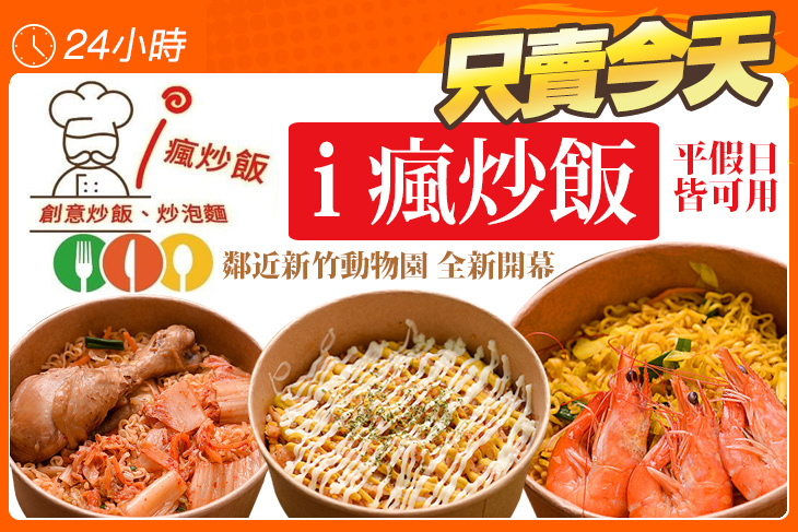 愛瘋炒飯