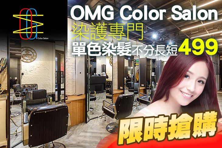 OMG Color Salon 染護專門 OMG Color Salon 染護專門