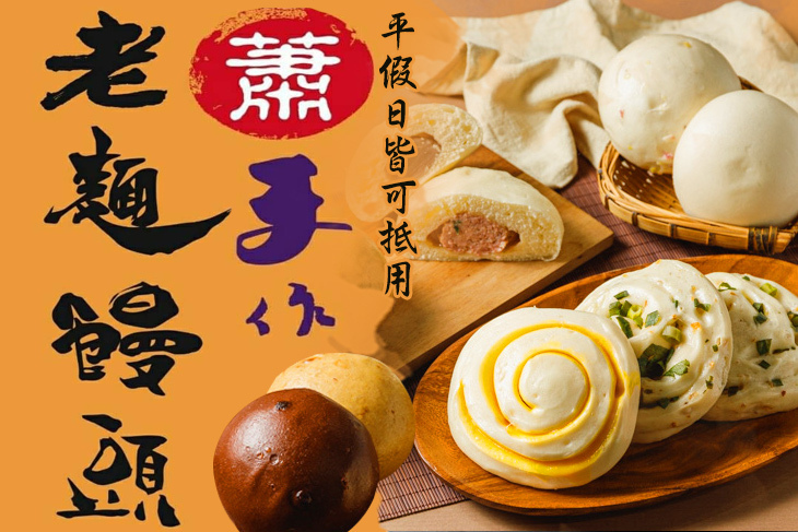 蕭手作老麵饅頭