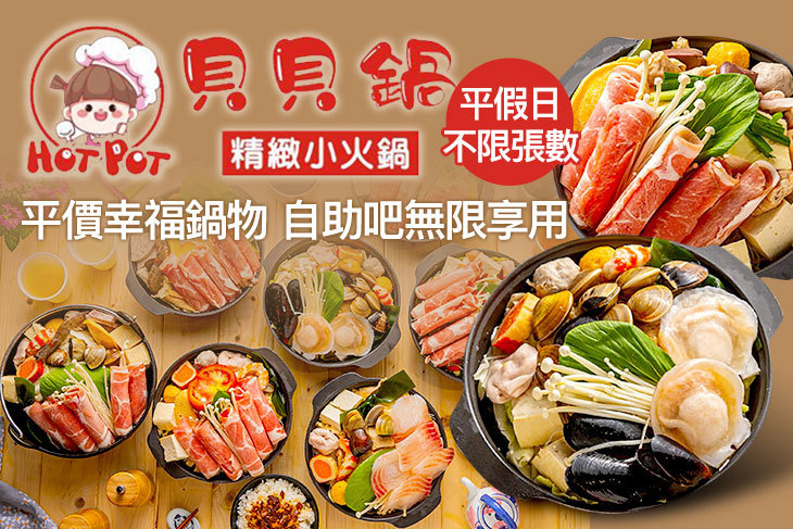 貝貝鍋精緻小火鍋