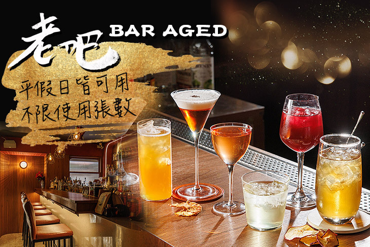 老吧 Bar Aged