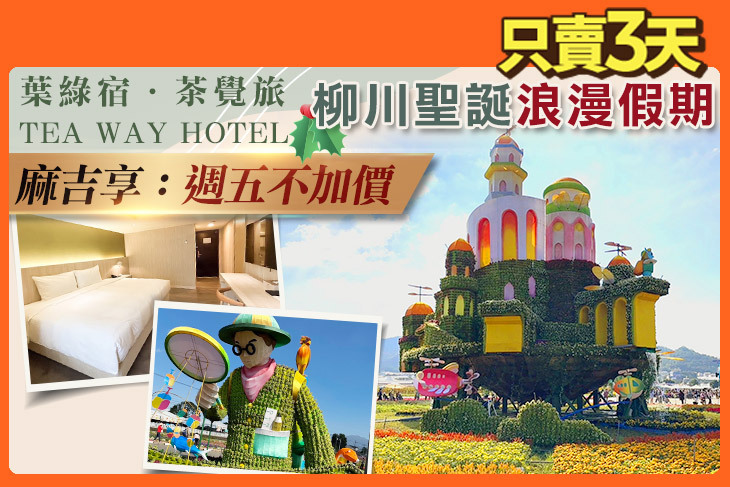 台中-葉綠宿．茶覺旅