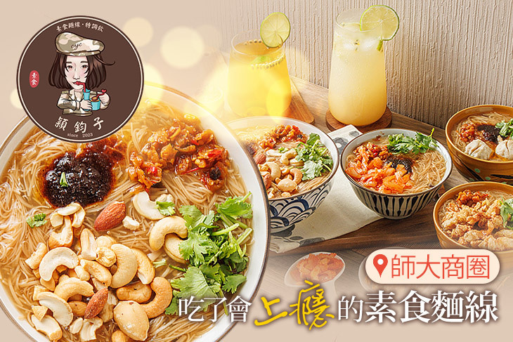 穎鈞子素食麵線