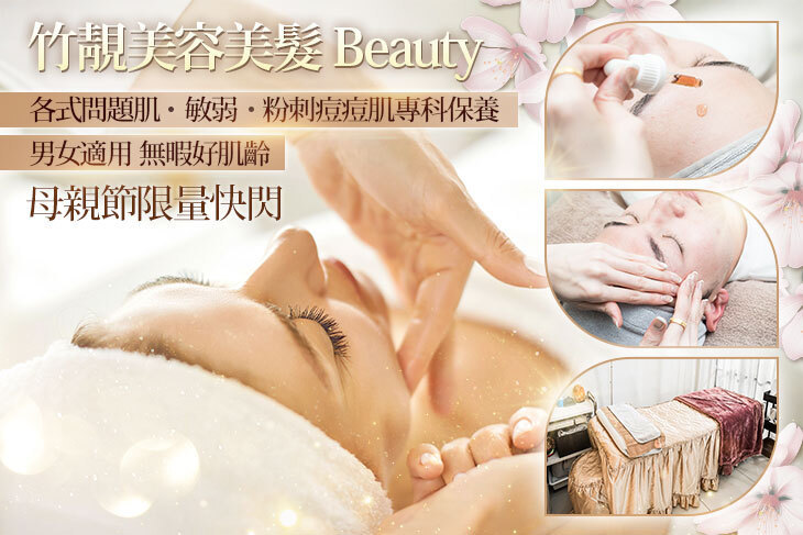 竹靚美容美髮 Beauty