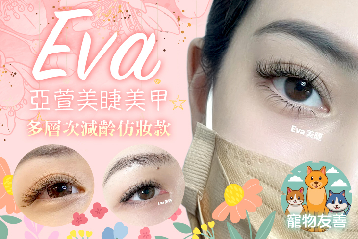 Eva亞萱美睫美甲