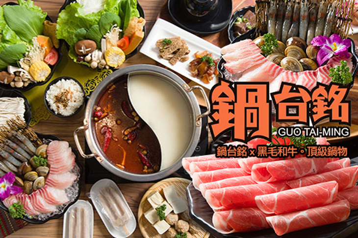 鍋台銘 x 黑毛和牛。頂級鍋物