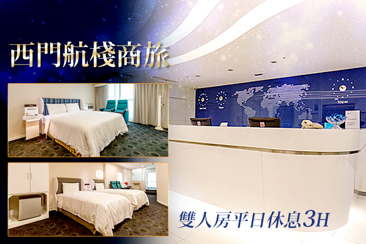 台北西門町-西門航棧商旅
