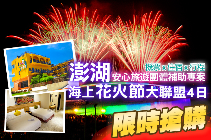 澎湖海上花火節大聯盟4日