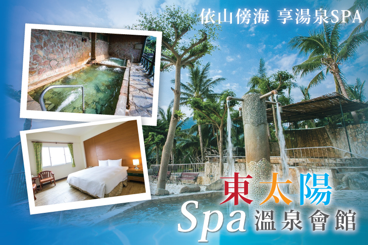 台東-金崙東太陽SPA溫泉會館