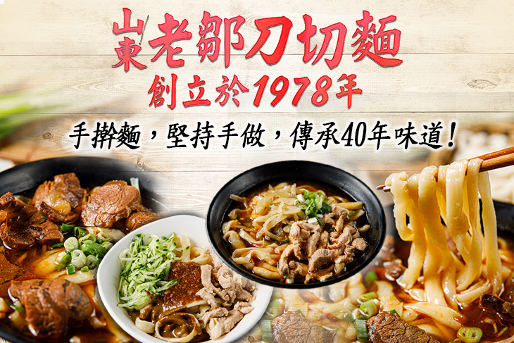 山東老鄒刀切麵