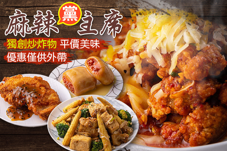 麻辣黨主席