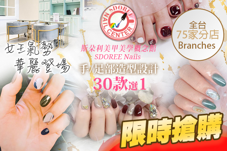 SDOREE．斯朵利美甲美學概念館