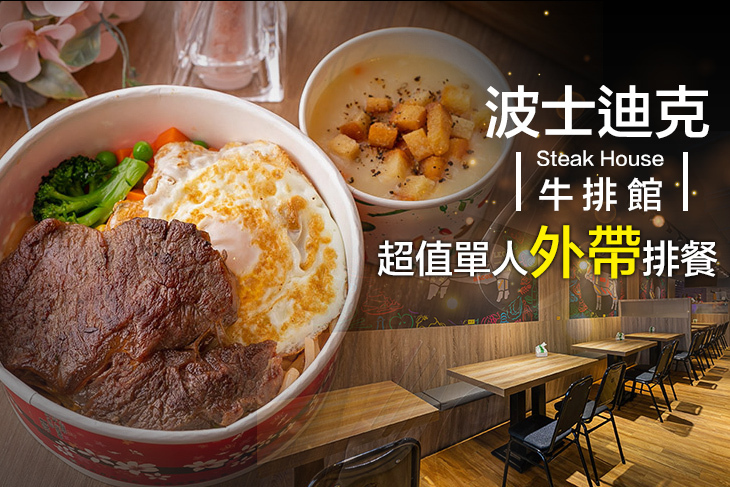 波士迪克牛排