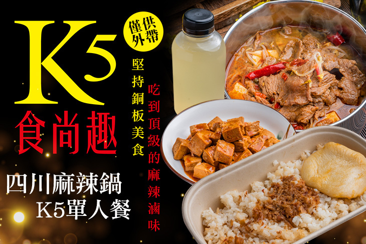 K5食尚趣