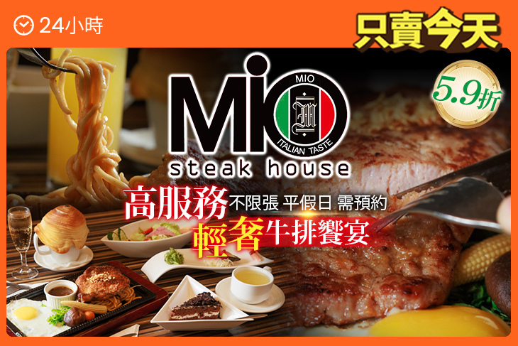 MIO米歐牛排館(宜蘭店)