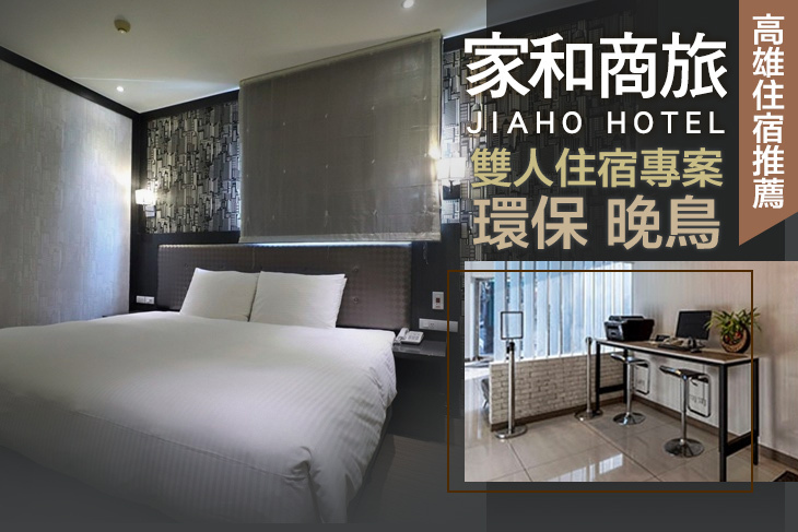 高雄-家和商旅