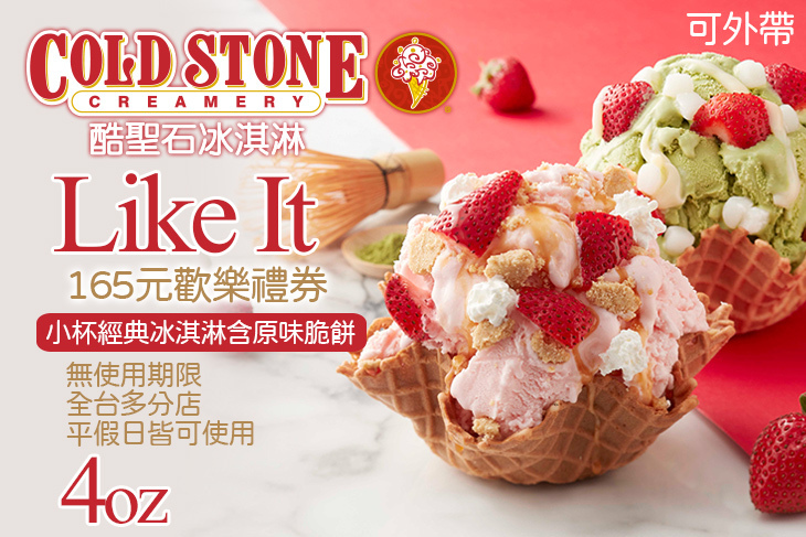 COLD STONE酷聖石冰淇淋