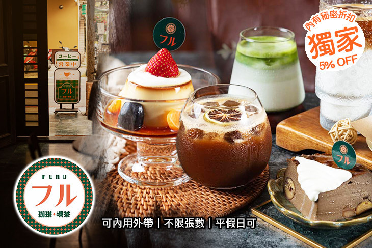 フル・FURU 珈琲・喫茶