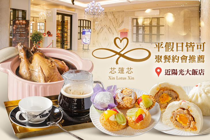 芯蓮芯複合餐飲
