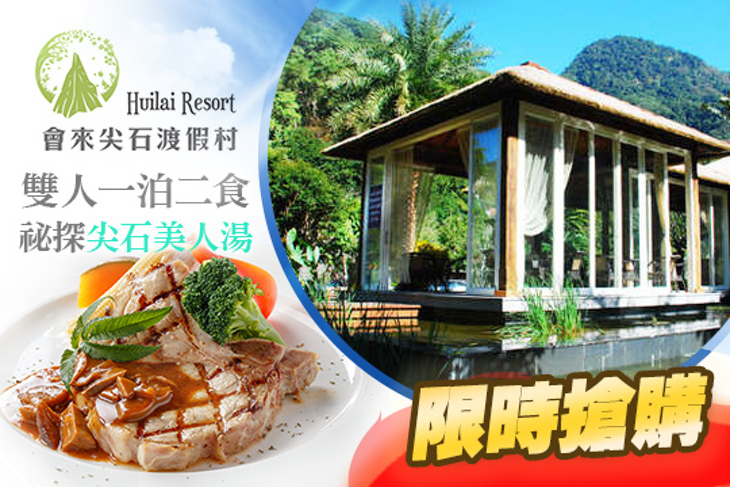 新竹-會來尖石溫泉渡假村