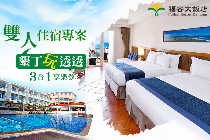 福容大飯店 墾丁