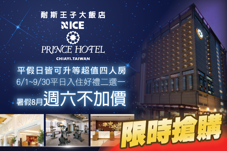 嘉義耐斯王子大飯店