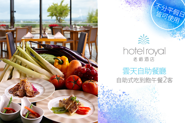 礁溪老爺酒店-雲天自助餐廳