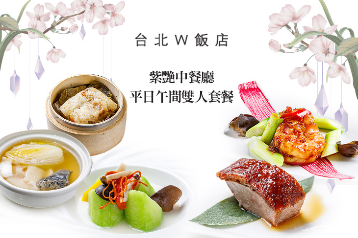 台北W飯店-紫艷中餐廳