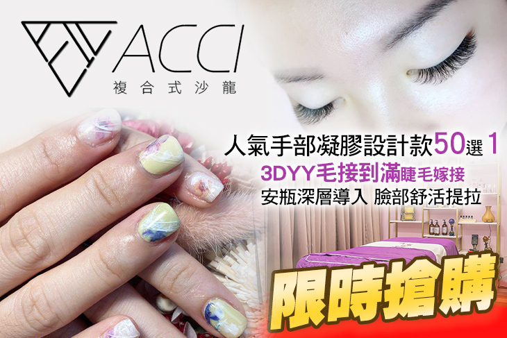 Acci時尚造型中心(美甲/美睫/美容)