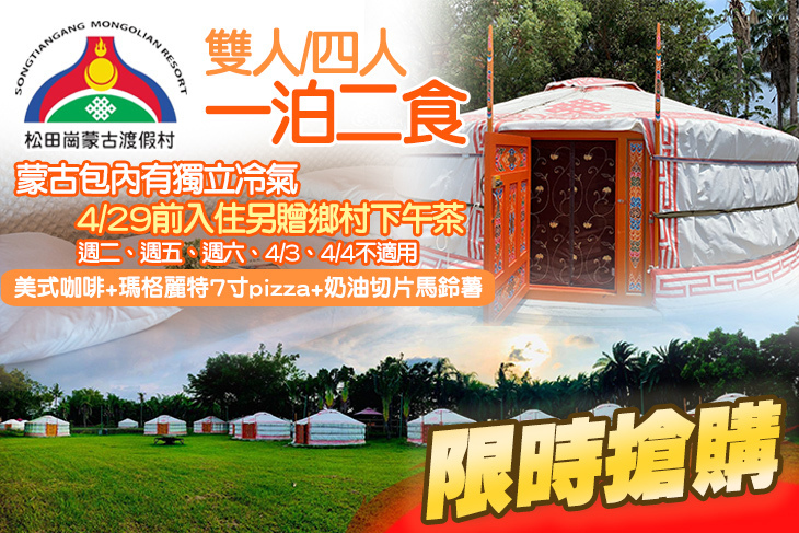 嘉義-松田崗蒙古渡假村
