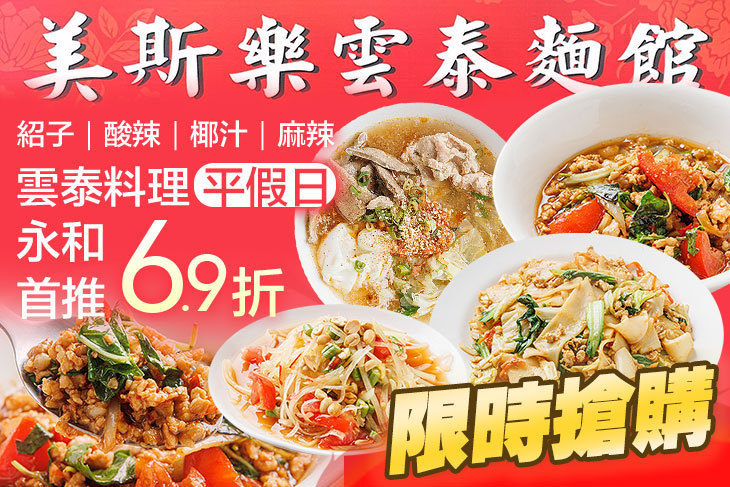 美斯樂雲泰麵館(永和店)