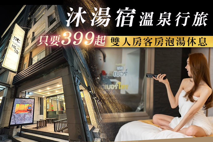 ​宜蘭礁溪-​​沐湯宿溫泉行旅